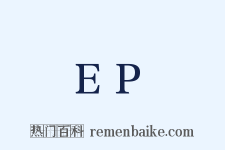 EP是什么意思的图片